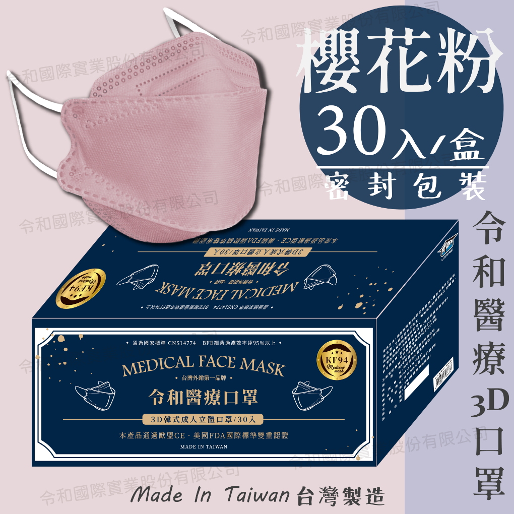 【成人3D現貨快出】令和醫療KF94韓式立體口罩 櫻花粉 一盒30入